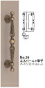 シロクマ エスパーニャ取手(木ネジ止メ) No.29 サイズ小【古代色】【1個】