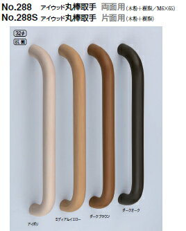 シロクマ　アイウッド丸棒取手(両面用)　32Φ　No.288　サイズ大【1組】【※カタログ共通画像使用のため..