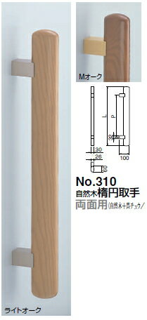 シロクマ　自然木楕円取手(両面用)　No.310　サイズ600【1組】【※カタログ共通画像使用のため、商品画像カラーにはご注意ください!!】