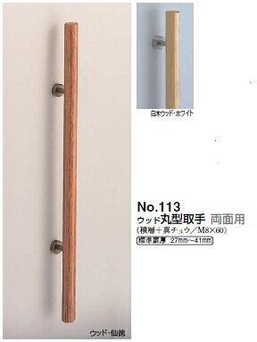 シロクマ ウッド丸形取手(両面用) No.113 サイズ1200【白木ウッド・ホワイトブロンズ】【1組】【※カタログ共通画像使用のため、商品画像カラーにはご注意ください!!】