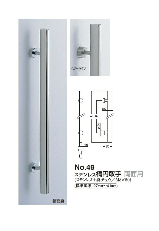 シロクマ　ステンレス楕円取手(両面用)　No.49　サイズ600【1組】【※カタログ共通画像使用のため、商品画像カラーにはご注意ください!!】