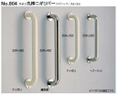 シロクマ　手すり　No.804　ステン丸棒ニギリバー　サイズ32Φ×450【1個】【※カタログ共通画像使用のため、商品画像カラーにはご注意ください!!】