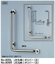 シロクマ　手すり　32Φ　L形丸棒ニギリバー(左）　No.809L【1個】【※カタログ共通画像使用のため、商品画像カラーにはご注意ください!!】