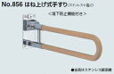 シロクマ はね上げ式手すり 34Φ No.856 サイズ700mm【1本】【※カタログ共通画像使用のため、商品画像カラーにはご注意ください!!】