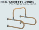 シロクマ　D形丸棒手すり[小便器用]　34Φ　No.857　サイズ550×600mm【1本】【※カタログ共通画像使用のため、商品画像カラーにはご注意ください!!】