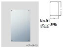 シロクマ ステンレス押板 No.91 サイズ250【ヘアーライン】【1個】
