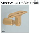 シロクマ 住宅用アプローチ手すり用パーツ スライドブラケット長受 35Φ ABR-800【1個】【※カタログ共通画像使用のため、商品画像カラーにはご注意ください!!】