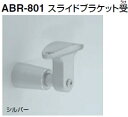 シロクマ　住宅用アプローチ手すり用パーツ　スライドブラケット受　35Φ　ABR-801【1個】【※カタログ共通画像使用のため、商品画像カラーにはご注意ください!!】