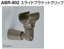 シロクマ 住宅用アプローチ手すり用パーツ スライドブラケットグリップ 35Φ ABR-802【1個】【※カタログ共通画像使用のため、商品画像カラーにはご注意くだ...