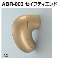 シロクマ　住宅用アプローチ手すり用パーツ　セイフティエンド　35Φ　ABR-803【1個】【※カタログ共通画像使用のため、商品画像カラーにはご注意ください!!】