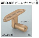 シロクマ　住宅用アプローチ手すり用パーツ　ビームブラケット受　ABR-806　35Φメン【1個】【※カタログ共通画像使用のため、商品画像カラーにはご注意ください!!】