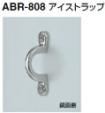 シロクマ　住宅用アプローチ手すり用パーツ　アイストラップ　ABR-808　35Φ用【1個】【※カタログ共通画像使用のため、商品画像カラーにはご注意ください!!】