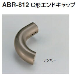 シロクマ　住宅用アプローチ手すり用パーツ　C形エンドキャップ　35Φ　ABR-812【1個】【※カタログ共通画像使用のため、商品画像カラーにはご注意ください!!】