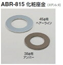 シロクマ　住宅用アプローチ手すり用パーツ　化粧座金　ABR-815　38Φ用【1個】【※カタログ共通画像使用のため、商品画像カラーにはご注意ください!!】