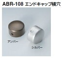 シロクマ　住宅用アプローチ手すり用パーツ　エンドキャップ横穴　35Φ　ABR-108【1個】【※カタログ共通画像使用のため、商品画像カラーにはご注意ください!!】