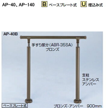 シロクマ　住宅用アプローチ手すり　AP-140U　埋込み式（角度調整タイプ）　【シルバー・HL】【1組】【※仕上げ・カラー・設置タイプにご注意ください!!】