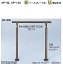 シロクマ　住宅用アプローチ手すり　AP-140U　埋込み式（角度調整タイプ）　【ブロンズ・アンバー】【1組】【※仕上げ・カラー・設置タイプにご注意ください!!】