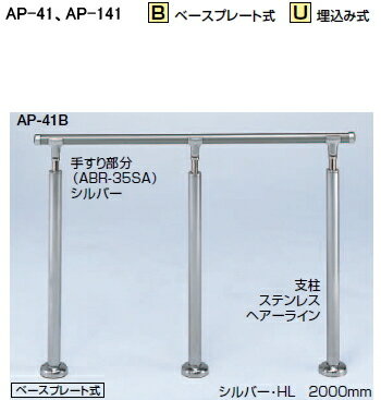 シロクマ　住宅用アプローチ手すり　AP-41B　ベースプレート式（高さ・角度調整タイプ）　【ブロンズ・アンバー】【1組】【※仕上げ・カラー・設置タイプにご注意ください!!】 1