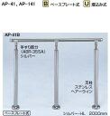 シロクマ 住宅用アプローチ手すり AP-141B ベースプレート式(角度調整タイプ) 【ブロンズ・アンバー】【1組】【※仕上げ・カラー・設置タイプにご注意ください!!】