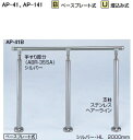 シロクマ　住宅用アプローチ手すり　AP-141U　埋込み式（角度調整タイプ）　【ブロンズ・アンバー】【1組】【※仕上げ・カラー・設置タイプにご注意ください!!】