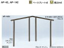 シロクマ　住宅用アプローチ手すり　AP-42B　ベースプレート式（高さ・角度調整タイプ）【シルバー・HL】【1組】【※仕上げ・カラー・設置タイプにご注意ください!!】