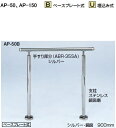 シロクマ 住宅用アプローチ手すり AP-50B ベースプレート式(高さ・角度調整タイプ)【シルバー・HL】【1組】【※仕上げ・カラー・設置タイプにご注意ください!!】