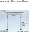 シロクマ　住宅用アプローチ手すり　AP-50B　ベースプレート式（高さ・角度調整タイプ）【シルバー・HL】【1組】【※仕上げ・カラー・設置タイプにご注意ください!!】