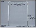 シロクマ　住宅用アプローチ手すり　AP-71　埋込み式（高さ・角度調整タイプ）【シルバー・HL】【1組】【※仕上げ・カラー・設置タイプにご注意ください!!】