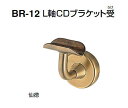 シロクマ L軸CDブラケット受 35Φ BR-12【1個】【※カタログ共通画像使用のため、商品画像カラーにはご注意ください!!】