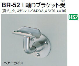 シロクマ　L軸Dブラケット受　38Φ　BR-52【1個】【※カタログ共通画像使用のため、商品画像カラーにはご注意ください!!】