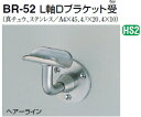 シロクマ L軸Dブラケット受 38Φ BR-52【1個】【※カタログ共通画像使用のため、商品画像カラーにはご注意ください!!】