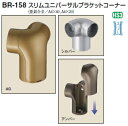 シロクマ スリムユニバーサルブラケットコーナー 35Φ BR-158【1個】【※カタログ共通画像使用のため、商品画像カラーにはご注意ください!!】