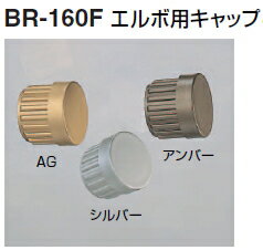 シロクマ　室内用補助手すり・ブラケット　エルボ用キャップ　32Φ用　BR-160F【※カタログ共通画像使用のため、商品画像カラーにはご注意ください!!】