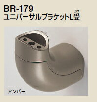 シロクマ　ユニバーサルブラケットL受　38Φ　BR-179【1個】【※カタログ共通画像使用のため、商品画像カラーにはご注意ください!!】