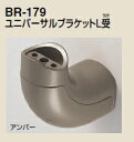 シロクマ ユニバーサルブラケットL受 38Φ BR-179【1個】【※カタログ共通画像使用のため、商品画像カラーにはご注意ください!!】