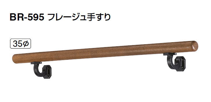 シロクマ　フレージュ手すり　35Φ　BR-595　サイズ800mm【1本】【※カタログ共通画像使用のため、商品画像カラーにはご注意ください!!】