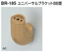 シロクマ ユニバーサルブラケットBB受 35Φ BR-185【1個】【※カタログ共通画像使用のため、商品画像カラーにはご注意ください!!】