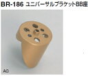 シロクマ　ユニバーサルブラケットBB座　35Φ　BR-186【1個】【※カタログ共通画像使用のため、商品画像カラーにはご注意ください!!】