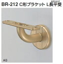 シロクマ　室内用補助手すり　C形ブラケット　L長平受　BR-212【1個】【※カタログ共通画像使用のため、商品画像カラーにはご注意ください!!】