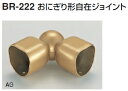 シロクマ　室内用補助手すり　おにぎり形自在ジョイント　BR-222【1個】【※カタログ共通画像使用のため、商品画像カラーにはご注意ください!!】