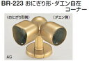 シロクマ 室内用補助手すり おにぎり形・ダエン自在コーナー BR-223【1個】【※カタログ共通画像使用のため、商品画像カラーにはご注意ください!!】
