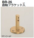 シロクマ　直軸ブラケット入　BR-26【1個】【※カタログ共通画像使用のため、商品画像カラーにはご注意ください!!】