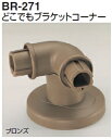 シロクマ どこでもブラケットコーナー BR-271 32φ【1個】【※カタログ共通画像使用のため、商品画像カラーにはご注意ください!!】