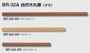 シロクマ 手すり用丸棒 自然木丸棒(タモ) 32Φ BR-32A サイズ800mm【1本】【※カタログ共通画像使用のため、商品画像カラーにはご注意ください!!】