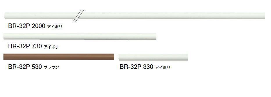 シロクマ　手すり用丸棒　樹脂コーティング　32Φ　BR-32P　サイズ330mm【1本】【※カタログ共通画像使用のため、商品画像カラーにはご注意ください!!】