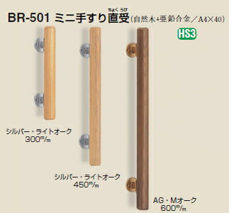 シロクマ　室内用補助手すり　ミニ手すり直受　35Φ　BR-501　サイズ450mm【1本】【※カタログ共通画像使用のため、商品画像カラーにはご注意ください!!】