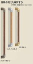 シロクマ 室内用補助手すり 丸棒手すり 32Φ BR-512 サイズ600mm【1本】【※カタログ共通画像使用のため、商品画像カラーにはご注意ください!!】