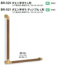 シロクマ　室内用補助手すり　ダエン手すりL形　BR-520　サイズ600×600mm【1本】【※カタログ共通画像使用のため、商品画像カラーにはご注意ください!!】