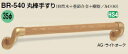 シロクマ　室内用補助手すり　丸棒手すり　35Φ　BR-540　サイズ600mm【1本】【※カタログ共通画像使用のため、商品画像カラーにはご注意ください!!】