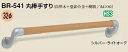 シロクマ 室内用補助手すり 丸棒手すり 32Φ BR-541 サイズ600mm【1本】【※カタログ共通画像使用のため、商品画像カラーにはご注意ください!!】